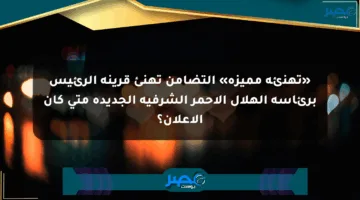 «تهنئة مميزة» التضامن تهنئ قرينة الرئيس برئاسة الهلال الأحمر الشرفية الجديدة متى كان الإعلان؟